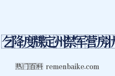 乞降度牒定州禁军营房状是什么意思的图片